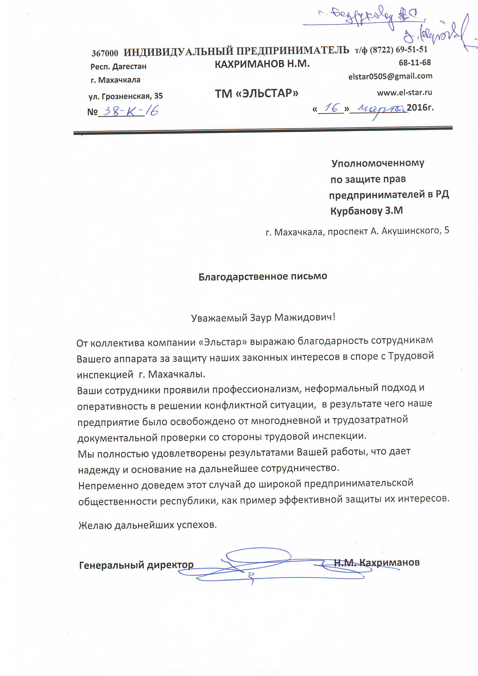 В адрес уполномоченного по защите прав предпринимателей поступило  благодарственное письмо от предпринимателя | Уполномоченный по защите прав  предпринимателей в РД