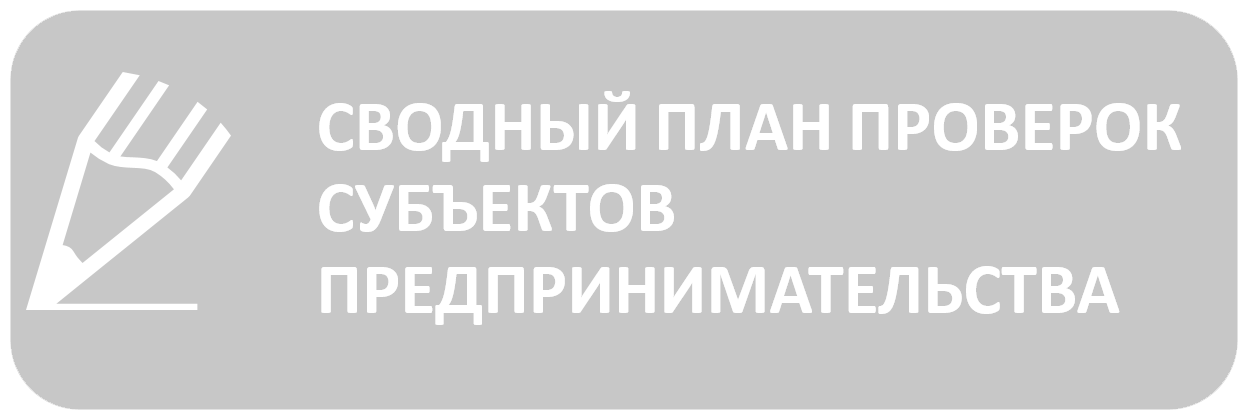 Единый план проверок на 2023 год генпрокуратура