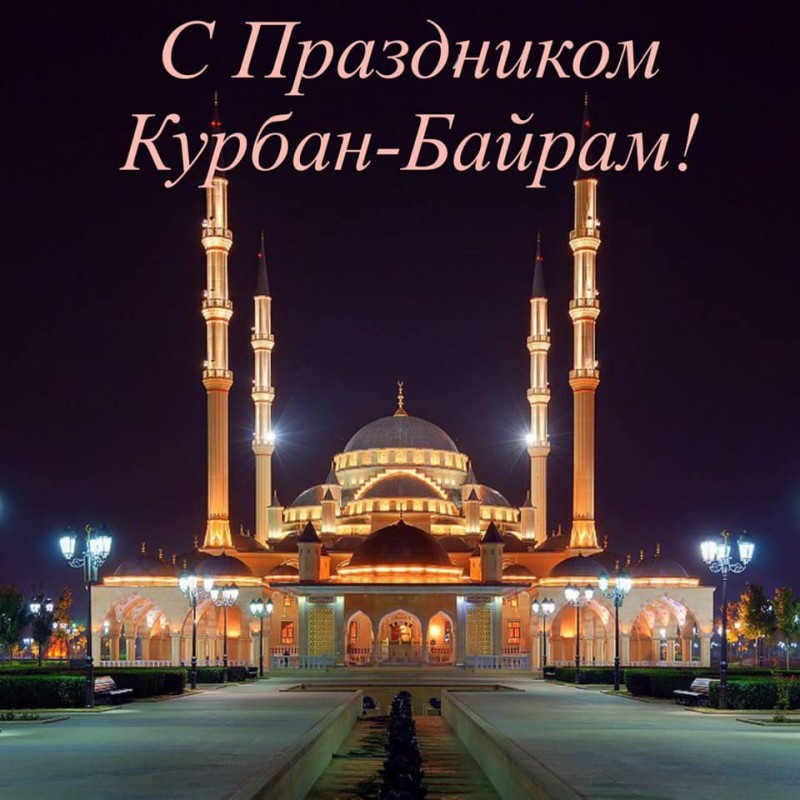 Курбан байрам 2023: новые красивые открытки и поздравления с праздником для мусульман